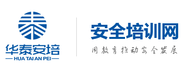 沈阳市华泰安全工程技术服务站