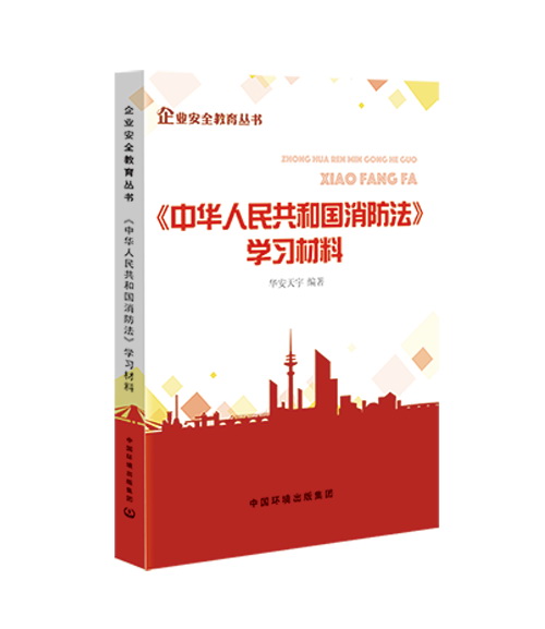 WAS2051 新《中华人民共和国消防法》学习材料.jpg