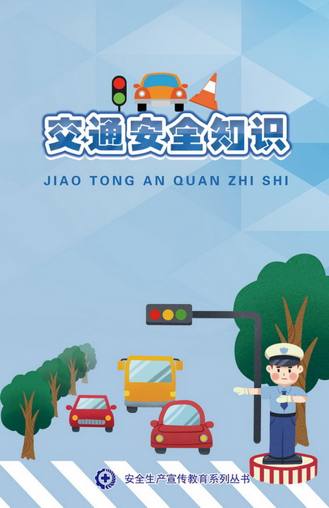 as2050 交通安全知识手册